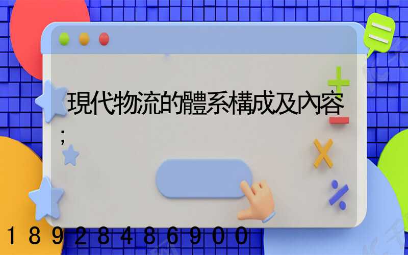 現代物流的體系構成及內容