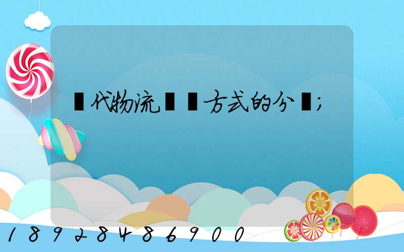 現代物流運輸方式的分類
