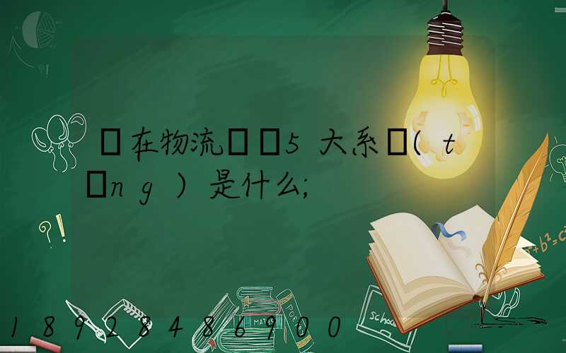 現在物流運輸5大系統(tǒng)是什么