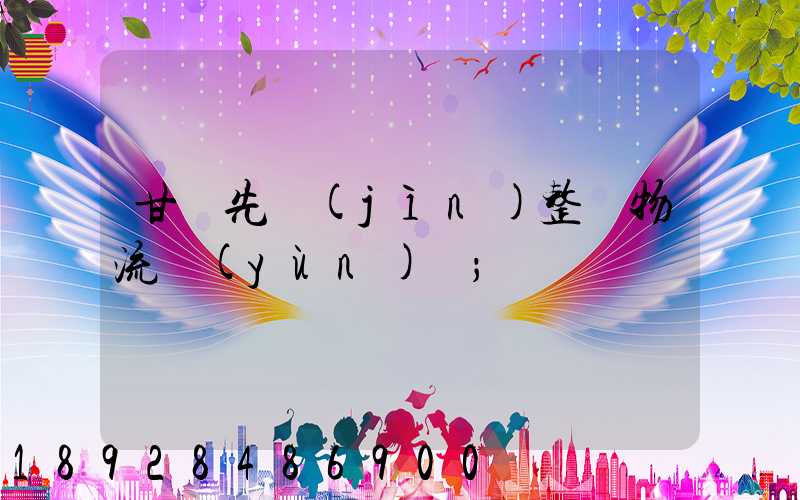 甘肅先進(jìn)整車物流運(yùn)輸