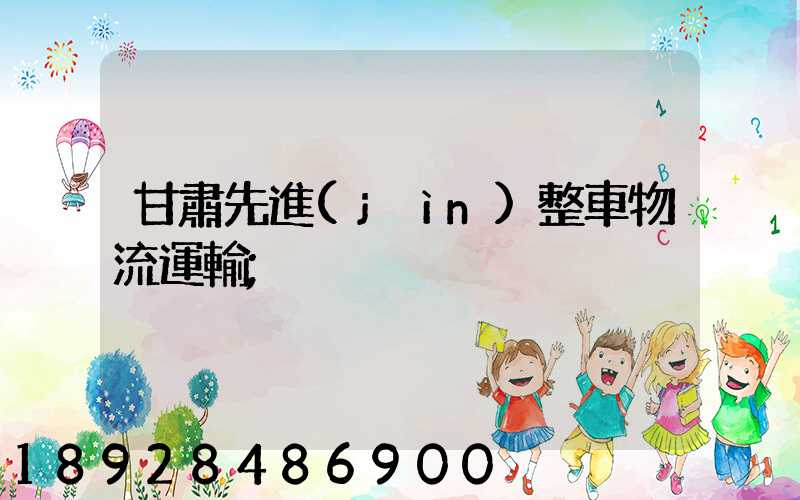 甘肅先進(jìn)整車物流運輸