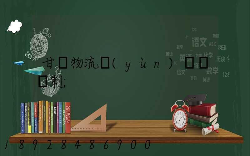 甘肅物流運(yùn)輸鎖訂制