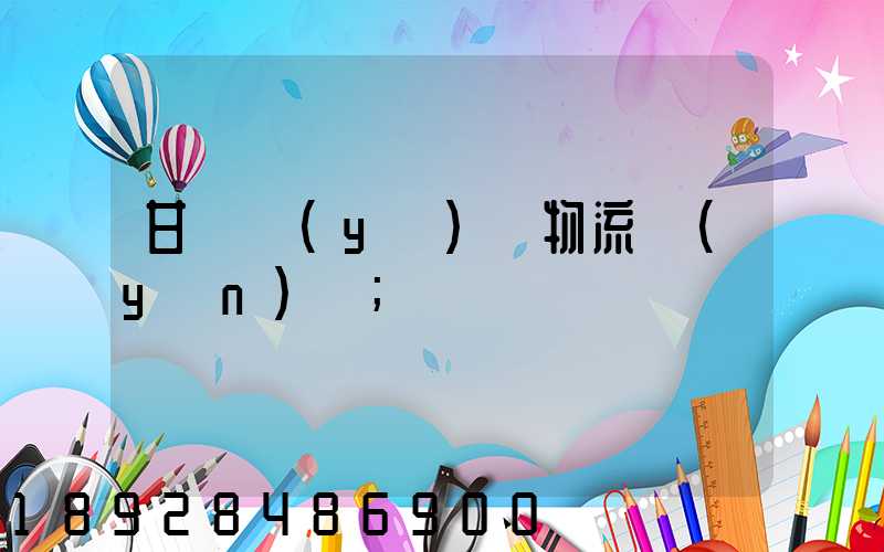 甘肅醫(yī)療物流運(yùn)輸