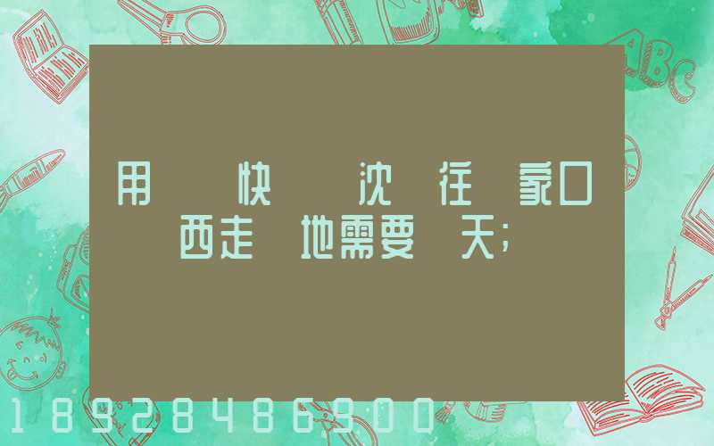 用順豐快遞從沈陽往張家口郵東西走陸地需要幾天