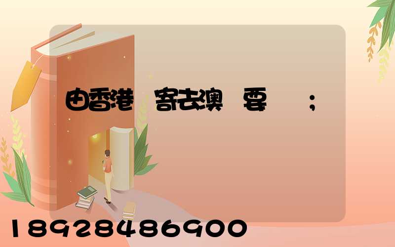 由香港郵寄去澳門要幾錢