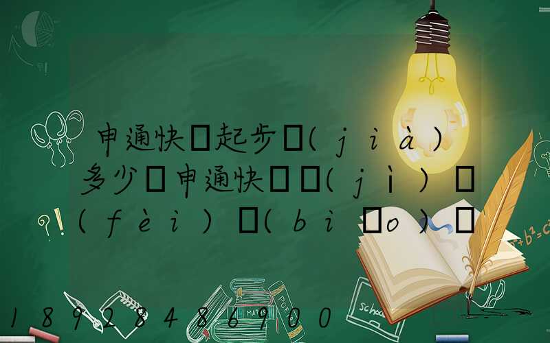 申通快遞起步價(jià)多少錢申通快遞計(jì)費(fèi)標(biāo)準(zhǔn),申通快遞寄件收費(fèi)
