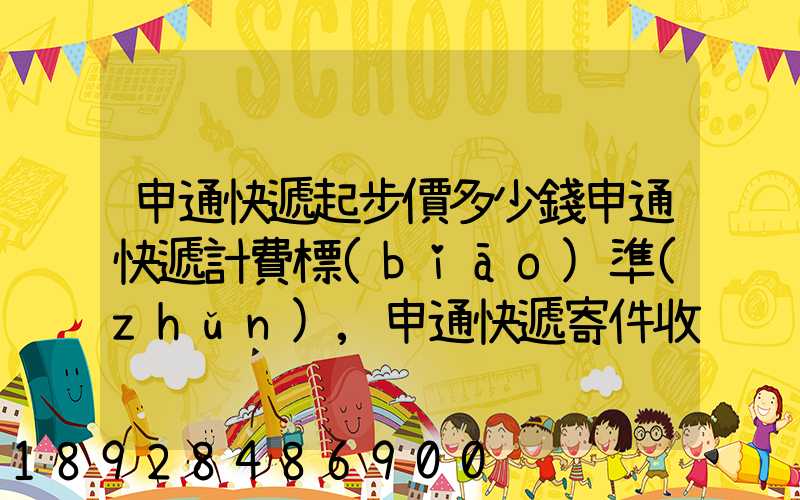 申通快遞起步價多少錢申通快遞計費標(biāo)準(zhǔn),申通快遞寄件收費