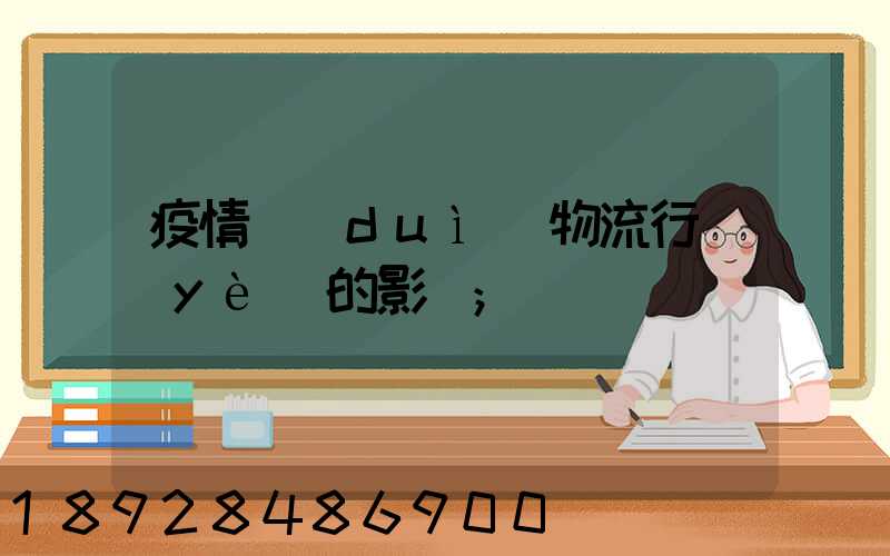 疫情對(duì)物流行業(yè)的影響