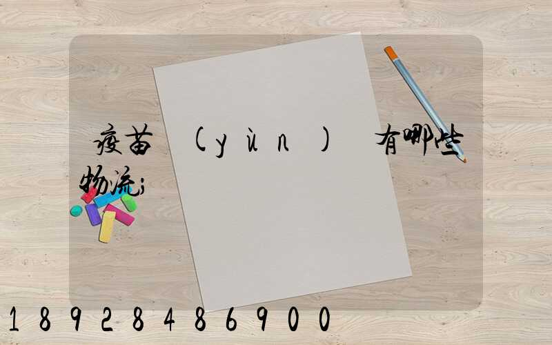 疫苗運(yùn)輸有哪些物流