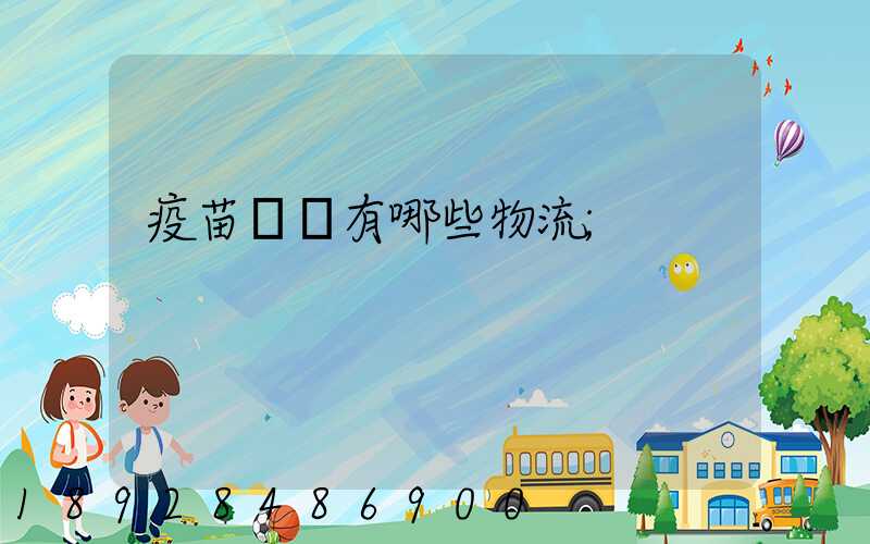 疫苗運輸有哪些物流
