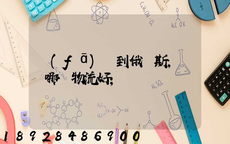 發(fā)貨到俄羅斯,選擇哪個物流好
