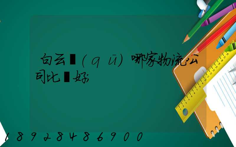 白云區(qū)哪家物流公司比較好