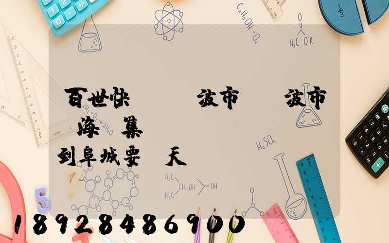 百世快遞從寧波市(寧波市寧?？h集貨點(diǎn))到阜城要幾天