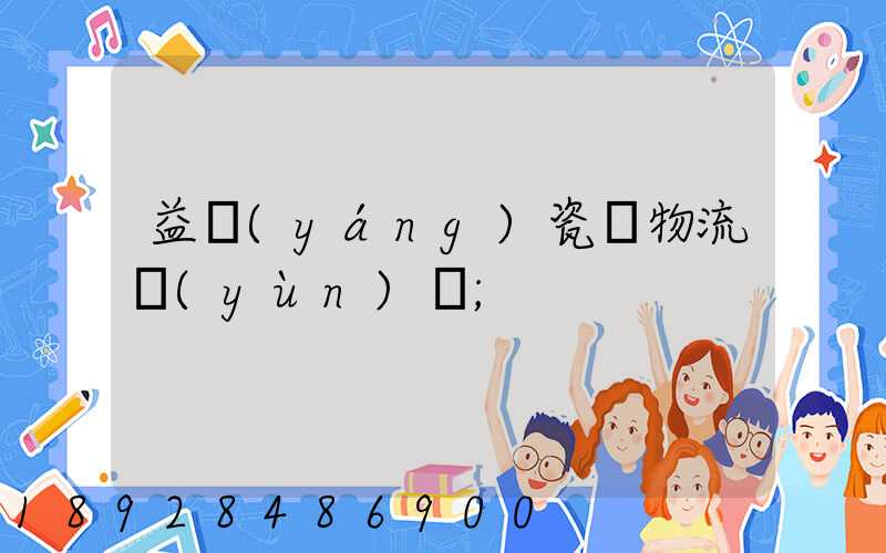 益陽(yáng)瓷磚物流運(yùn)輸
