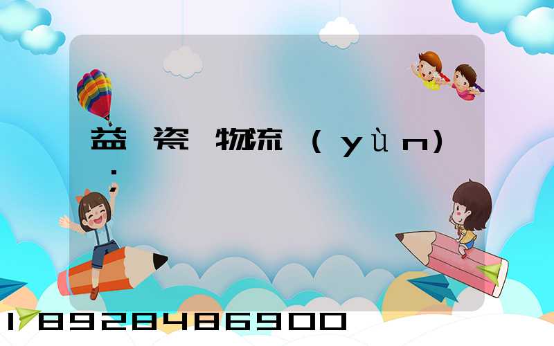益陽瓷磚物流運(yùn)輸