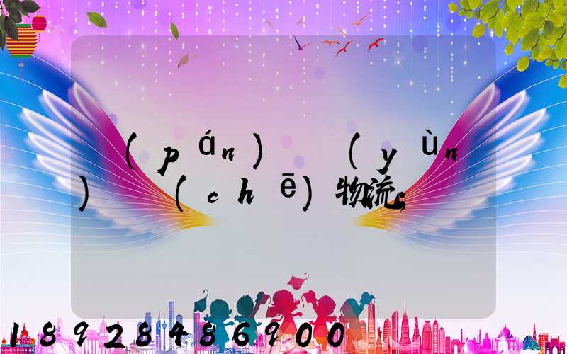 盤(pán)錦運(yùn)輸車(chē)物流