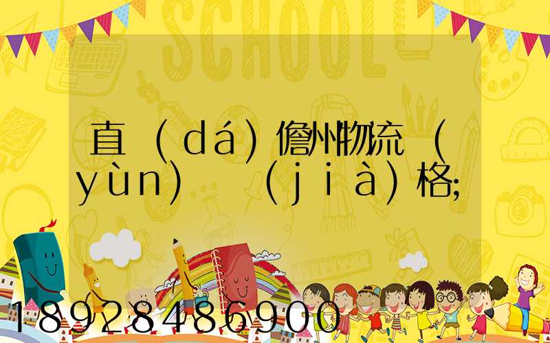 直達(dá)儋州物流運(yùn)輸價(jià)格