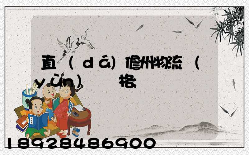 直達(dá)儋州物流運(yùn)輸價格