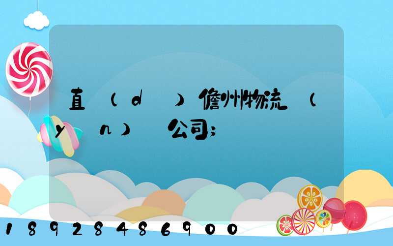 直達(dá)儋州物流運(yùn)輸公司