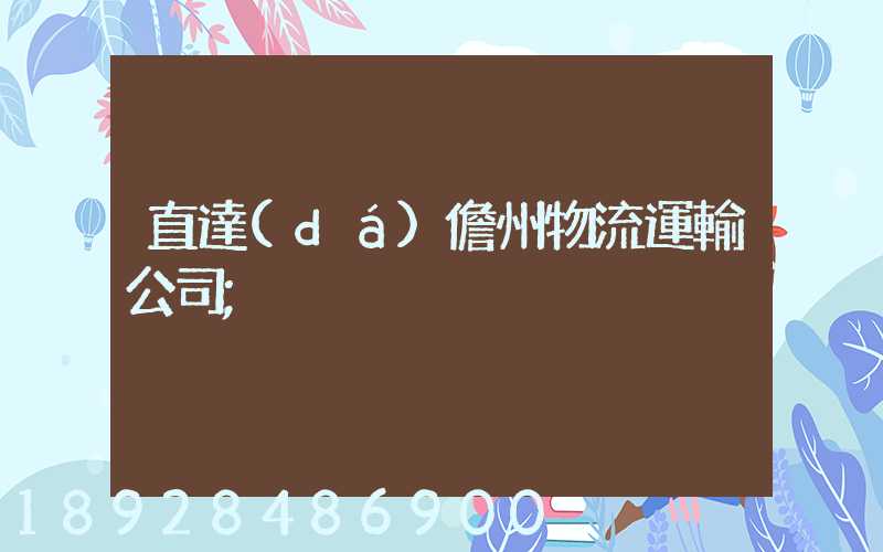 直達(dá)儋州物流運輸公司