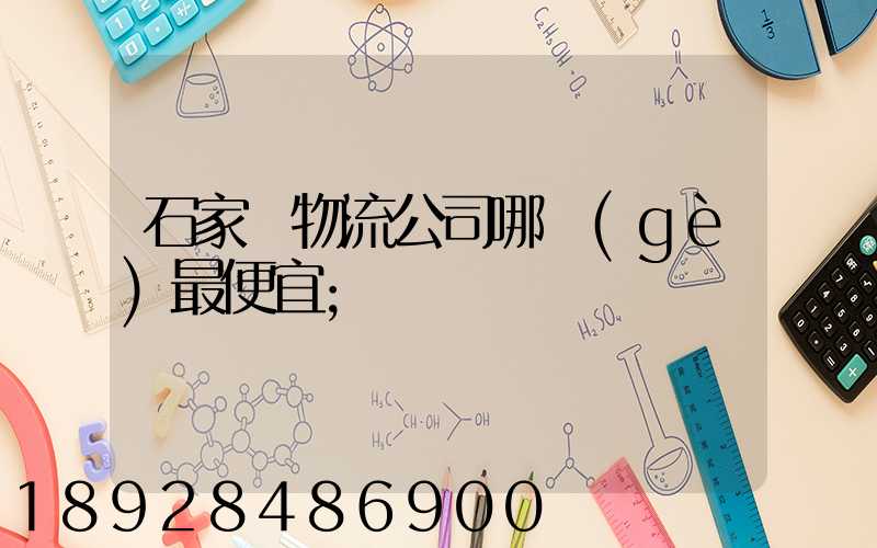 石家莊物流公司哪個(gè)最便宜
