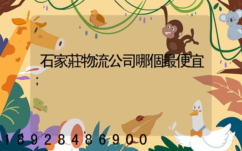 石家莊物流公司哪個最便宜