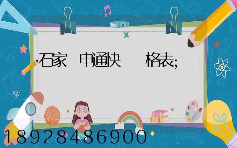 石家莊申通快遞價格表