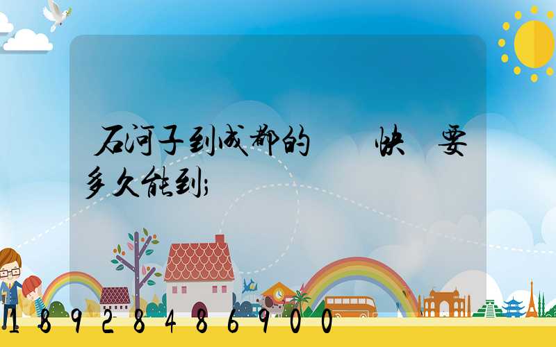 石河子到成都的順豐快遞要多久能到