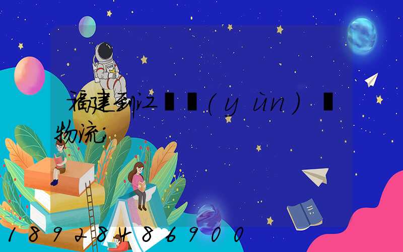 福建到江蘇運(yùn)輸物流