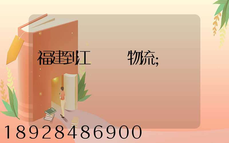 福建到江蘇運輸物流