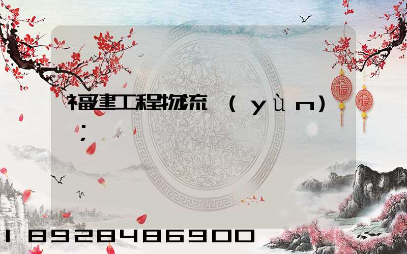 福建工程物流運(yùn)輸