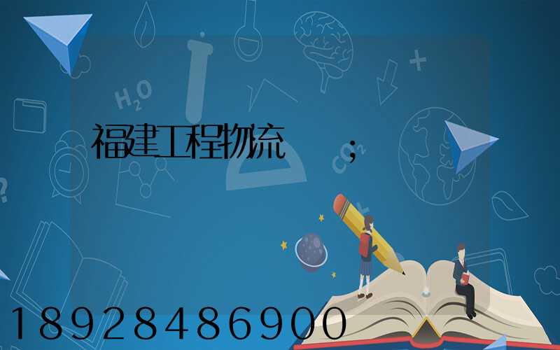 福建工程物流運輸
