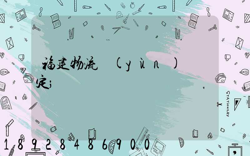 福建物流運(yùn)輸鑒定