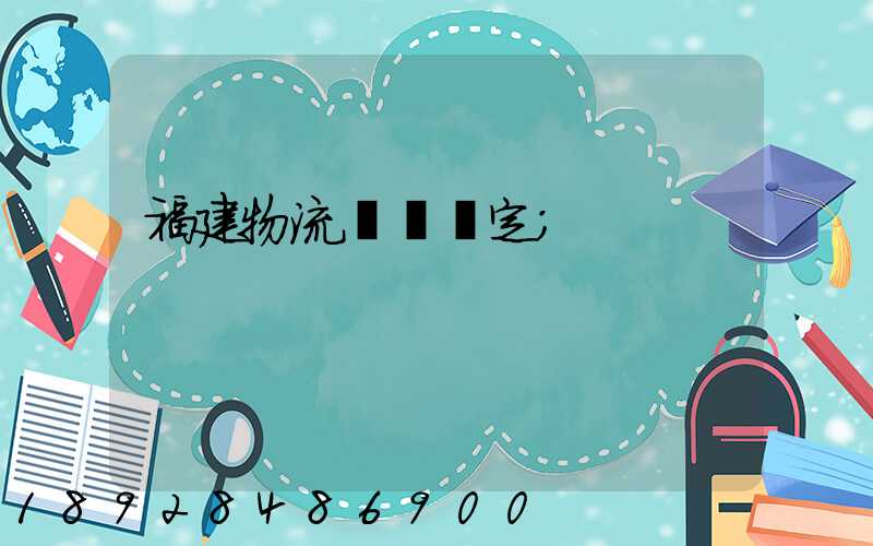 福建物流運輸鑒定