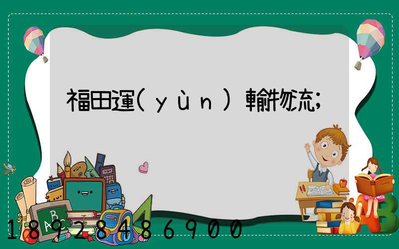 福田運(yùn)輸物流