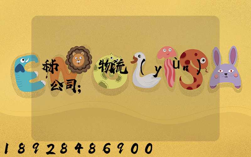 秭歸華為物流運(yùn)輸公司