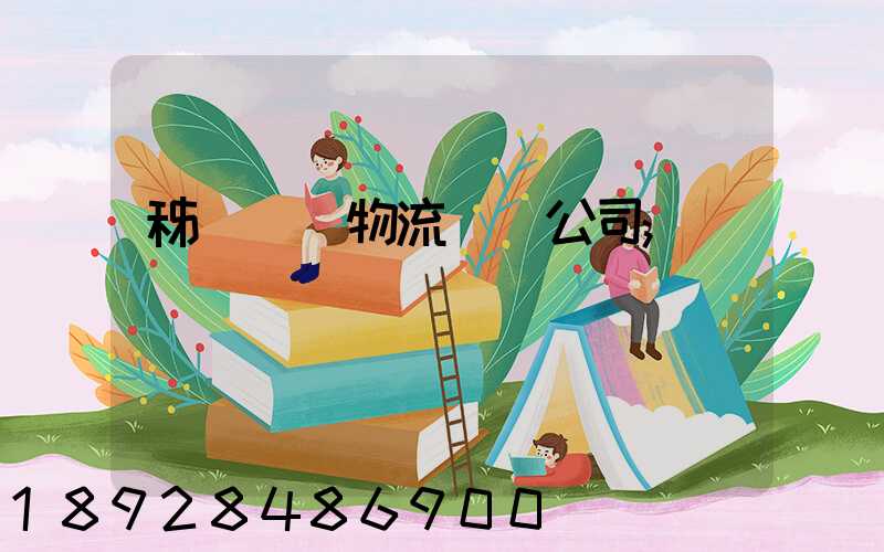 秭歸華為物流運輸公司