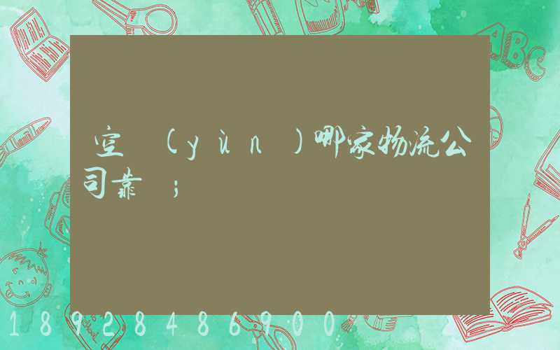 空運(yùn)哪家物流公司靠譜