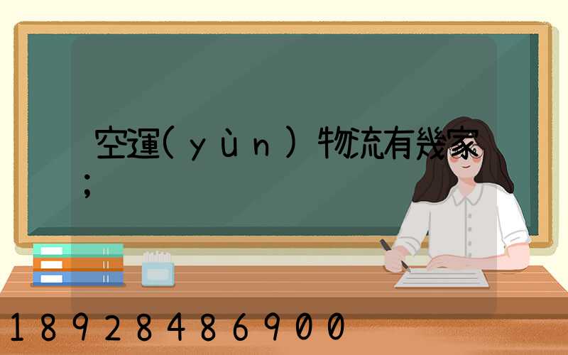 空運(yùn)物流有幾家