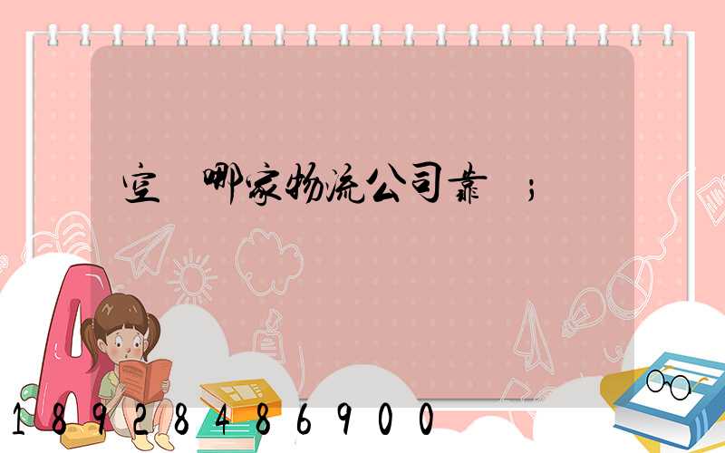 空運哪家物流公司靠譜