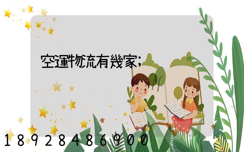 空運物流有幾家