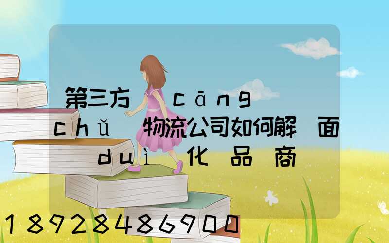 第三方倉(cāng)儲(chǔ)物流公司如何解決面對(duì)化妝品電商倉(cāng)儲(chǔ)物流的痛點(diǎn)