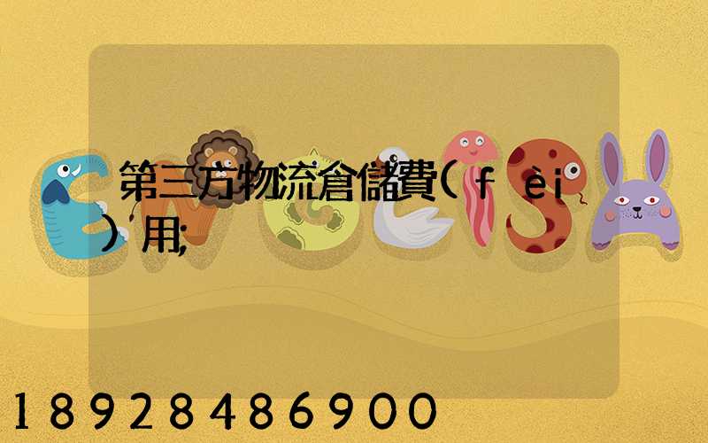 第三方物流倉儲費(fèi)用