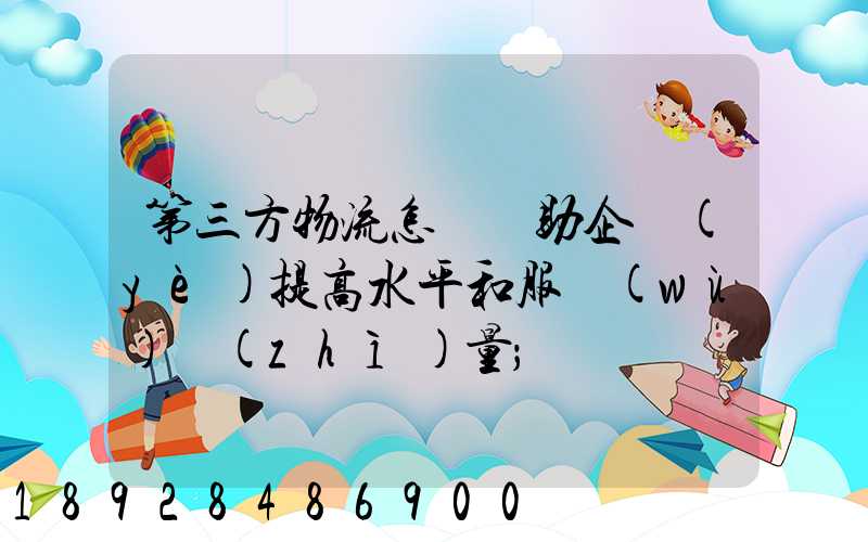 第三方物流怎樣幫助企業(yè)提高水平和服務(wù)質(zhì)量