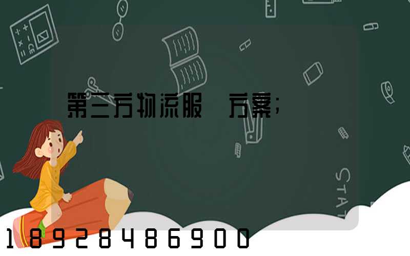 第三方物流服務方案