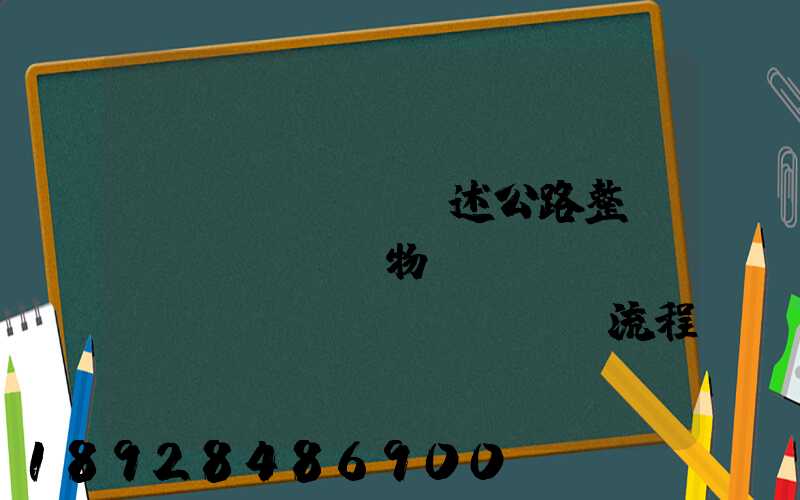 簡(jiǎn)述公路整車(chē)貨物運(yùn)輸業(yè)務(wù)流程