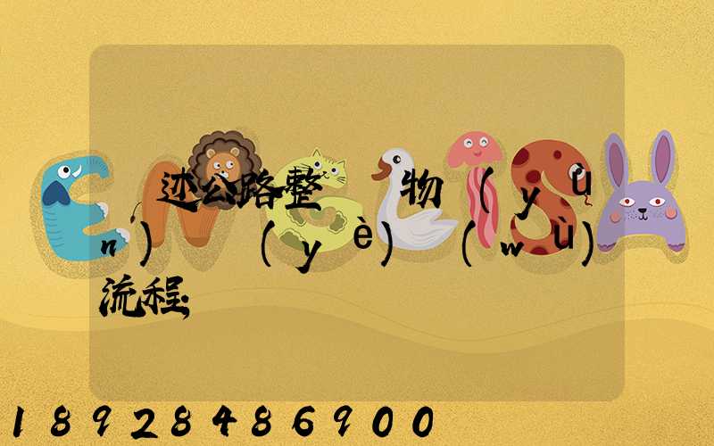 簡述公路整車貨物運(yùn)輸業(yè)務(wù)流程