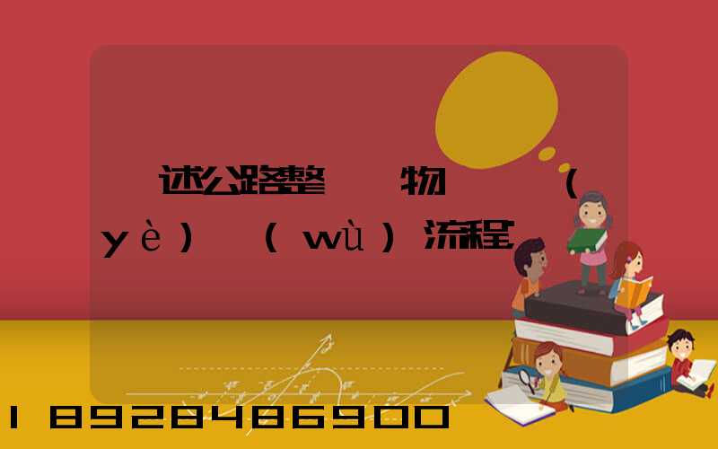 簡述公路整車貨物運輸業(yè)務(wù)流程
