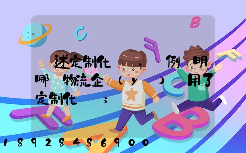 簡述定制化營銷,舉例說明哪個物流企業(yè)運用了定制化營銷