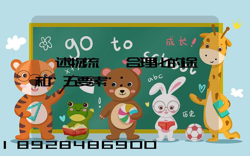簡述物流運輸合理化的途徑和“五要素”